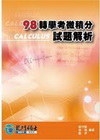98轉學考微積分試題解析