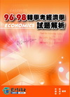 96-98轉學考經濟學試題解析(轉學考BT1003) 2010/04