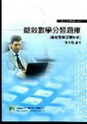 離散數學分類題庫(離散數學習題詳解)-研究所[2010年4...
