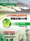 計算機概論選擇題模擬試題600題-公職考試[2010-6/LH40750101]