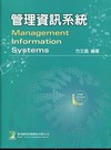 管理資訊系統[2011年/1月/2版]