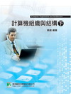 計算機組織與結構(下)3/E