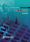 半導體元件[AE20320101]