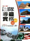 外語.華語領隊導遊實務(一)(二)-領隊導遊