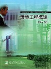 環境工程概論-研究所[2010年9月/9版/AE70030...