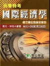 高普特考-國際經濟學
