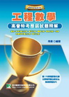 2011高普特考試題精解[工程數學][91-99年/二版/LM7003]