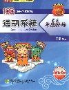 100(94-98年)通訊系統歷屆考題精解[CB9030]