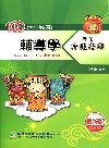 100（98-99年）輔導學歷屆考題精解CB90430101