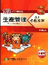 100(97-99年)生產管理歷屆考題精解