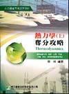 熱力學奪分攻略(上)[2010年12月/4版]