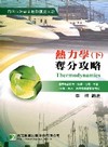 熱力學奪分攻略(下)-國民營招考[2010年12月/4版/LH40150401]