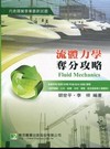 流體力學奪分攻略-國營事業[2011年1月/2版]