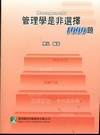 管理學是非選擇1000題