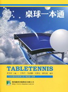 桌球一本通TABLETENNIS