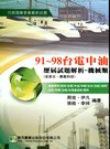 91-98年台電中油歷屆試題解析-機械類(含英文.專業科目)[LH40100401]