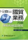 國貿業務丙級學術科檢定探究(適用國貿大會考)[LD0001...