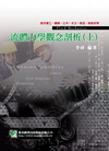 流體力學觀念剖析(上)[2011年3月/10版/AE300...