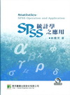 統計學：SPSS之應用[2011年205月/2版DB20400201)