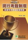 2011高普特考試題精解(現行考詮制度)[2011年4月/...