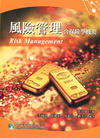 風險管理含保險學概要[2011年5月/2版]