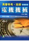 高普特考.技師（電機機械）-公職考試