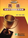 2011高普特考試題精解(民法)