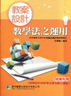 教案設計：教學法之運用