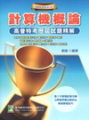 高普特考試題精解(計算機概論)(2011年5月/2版)