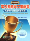 高普特考試題精解(電力系統與工業配電)[2011年06月/...