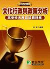 高普特考試題精解（文化行政與政策分析)-高考[LM6138...