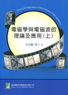 電磁學與電磁波的理論及應用（上）-研究所[2011年6月/...