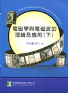 電磁學與電磁波的理論及應用（下）-研究所[2011年7月/...