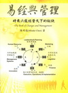 易經與管理－時乘六龍經營天下的秘訣