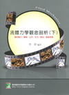 流體力學觀念剖析(下)-研究所[2011年08月/9版/A...