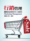 行銷管理實戰指南與本土案例（DB0036）商業管理(二版)