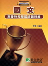 高普特考歷屆試題精解：國文