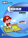 101通訊系統考題精解