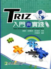 TRIZ入門與實踐