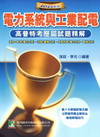 高普特考試題精解（電力系統與工業配電）