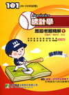 101(98-100年試題)統計學歷屆考題精解1 企管所?商研所?其他