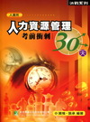 人力資源管理考前衝刺30天(人資所)