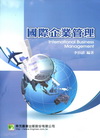 國際企業管理 (DB3005)