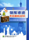 領隊導遊考前衝刺30天-導遊領隊