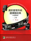 資訊管理系統選擇題經典(中英對照)[2012年4月/2版/AB60050201]