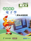 2012電子學歷屆試題精解-高普考、三四等特考