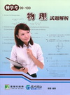 99-100轉學考物理試題解析-轉學考