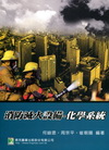 消防滅火設備-化學系統[2012年5月/3版]