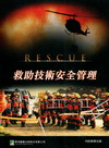 救助技術安全管理（LF1095）消防叢書、工程實務