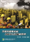 警報與避難系統消防安全設備總整理-消防叢書